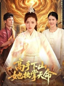 高手下山她执掌天命