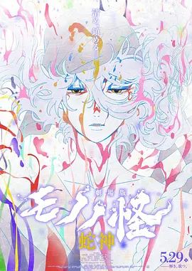 怪化猫:蛇神劇場版