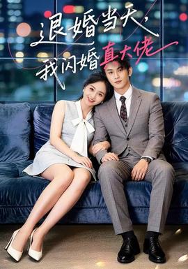 退婚当天我闪婚真大佬