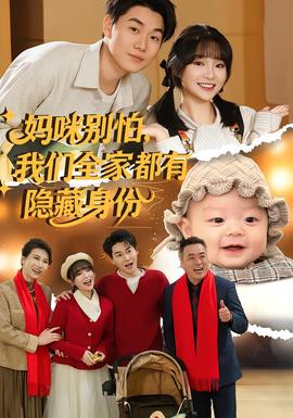 妈咪别怕我们全家都有隐藏身份