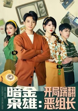 暗金枭雄:开局踹翻恶组长
