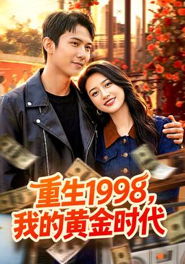 重生1998我的黄金时代