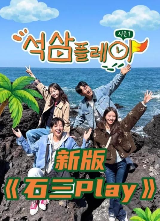 石三play2026