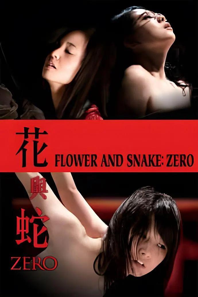花与蛇:零