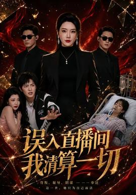 误入直播间我清算一切