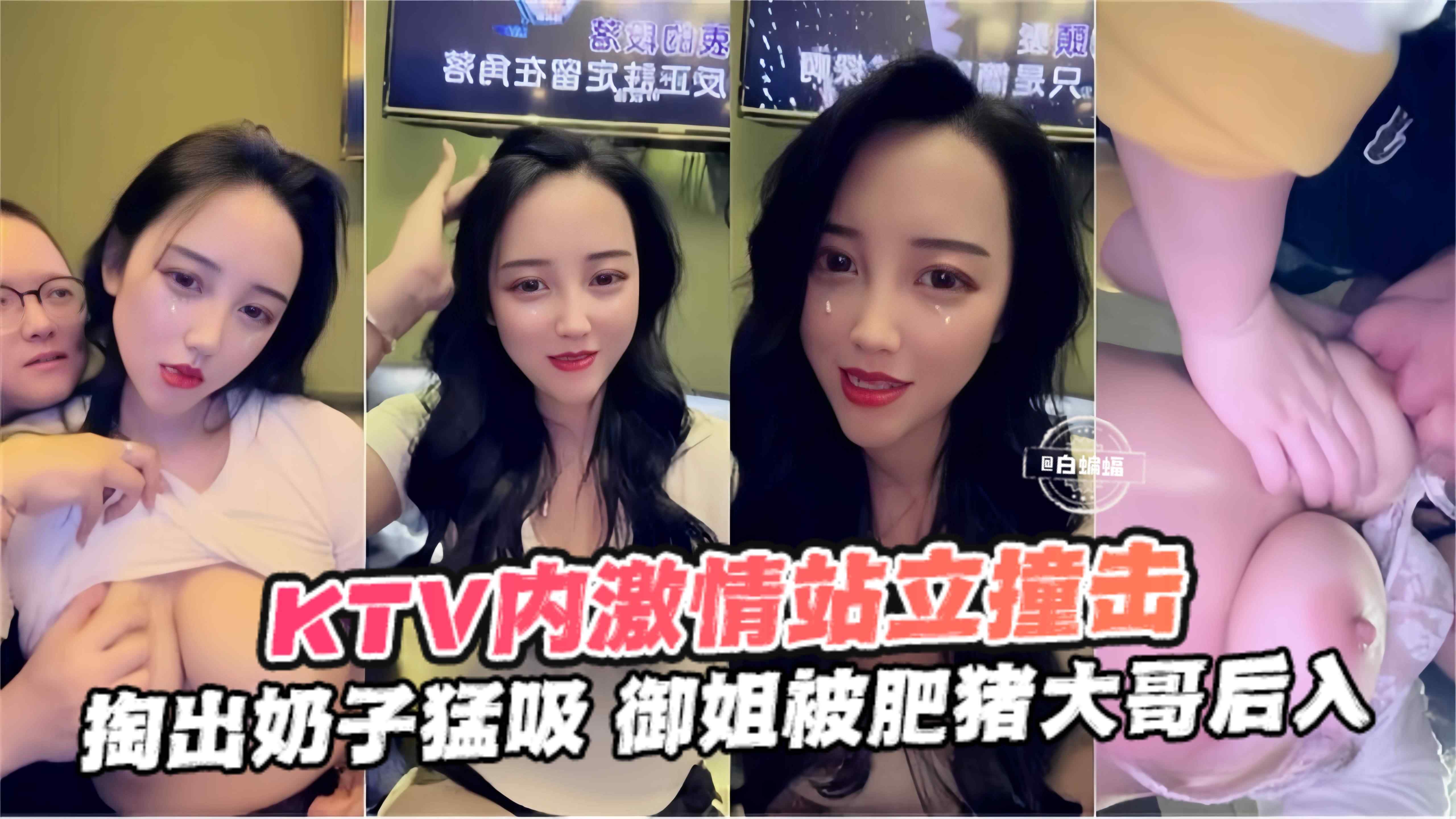 KTV版内激情黑料网红御姐被肥猪金主大哥无情打桩后入