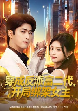 穿成反派富二代开局绑架女主