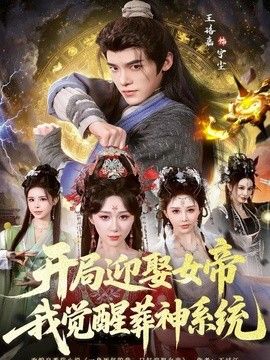 开局迎娶女帝我觉醒葬神系统
