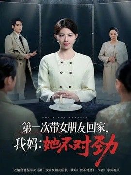 第一次带女朋友回家我妈:她不对劲