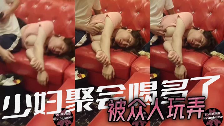 少妇聚会喝多了被众人玩弄