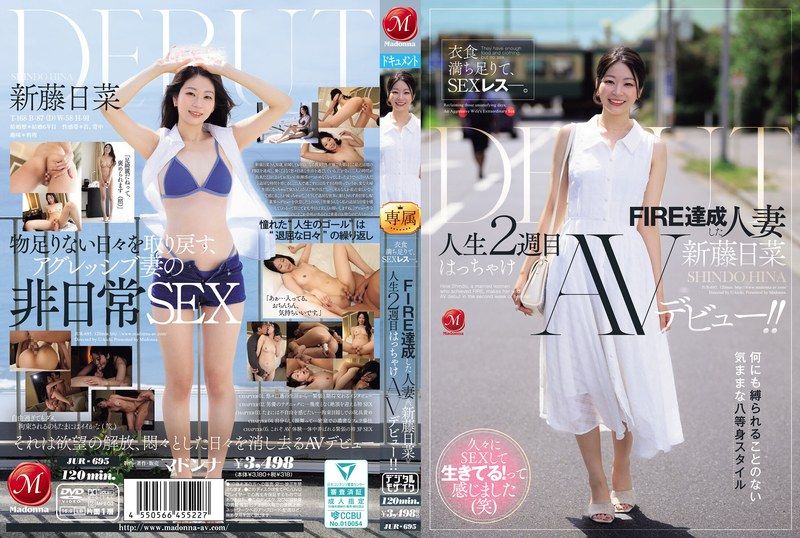 JUR695衣食無憂卻陷入性愛荒蕪實現FIRE的妻子新藤日菜人生第二階段的放縱AV出道新藤日菜