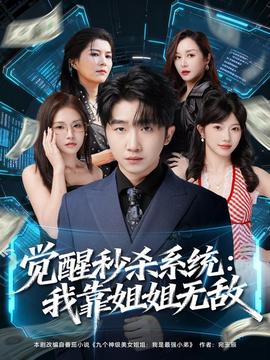 觉醒秒杀系统:我靠姐姐无敌