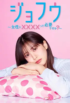 女风～女性需要××××吗