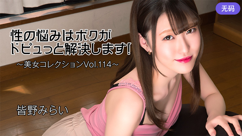 HEYZO3813性の悩みはボクがドピュっと解決します～美女コレクションVol114～