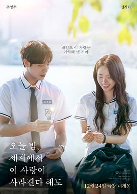 今夜就算这份爱恋从世界上消失韩国版