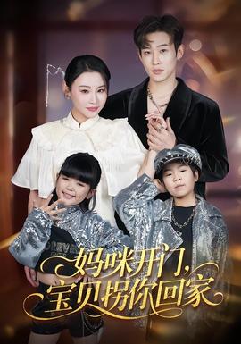 妈咪开门宝贝拐你回家
