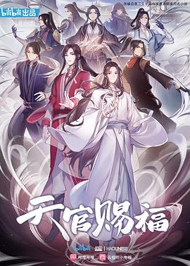 天官赐福日