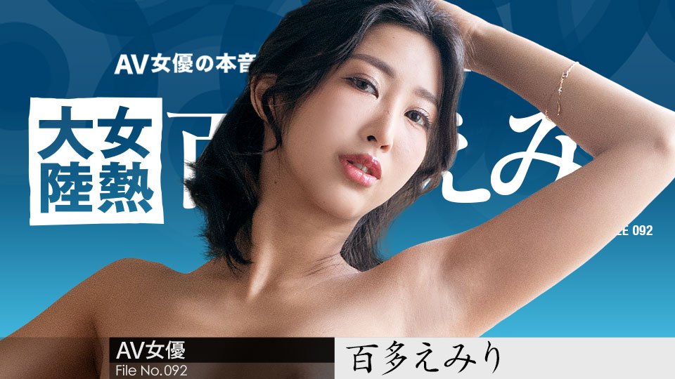 女热大陆File092百多惠美里caribbeancom070823001水川蓳070823001