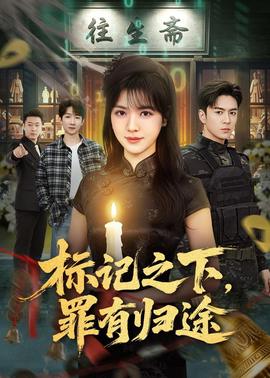 标记之下罪有归途
