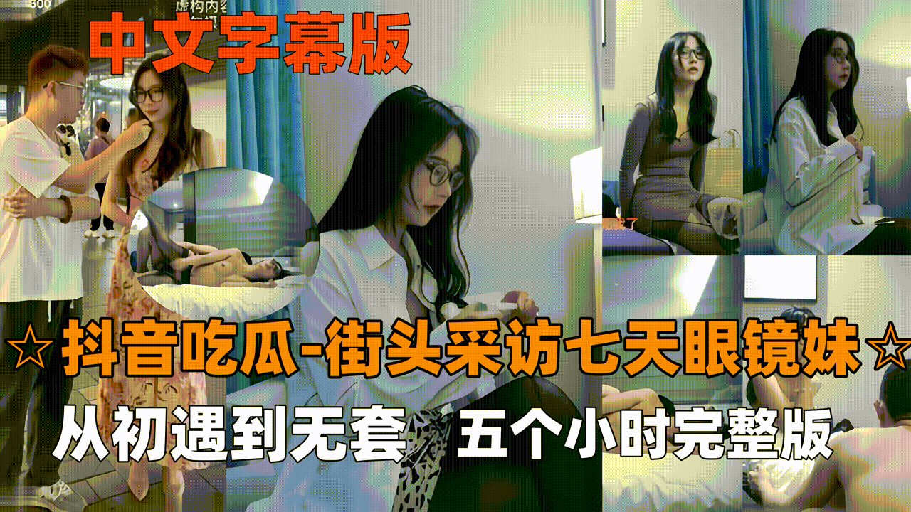 抖音吃瓜眼镜妹七天最经典女主眼镜妹看表情就要射了