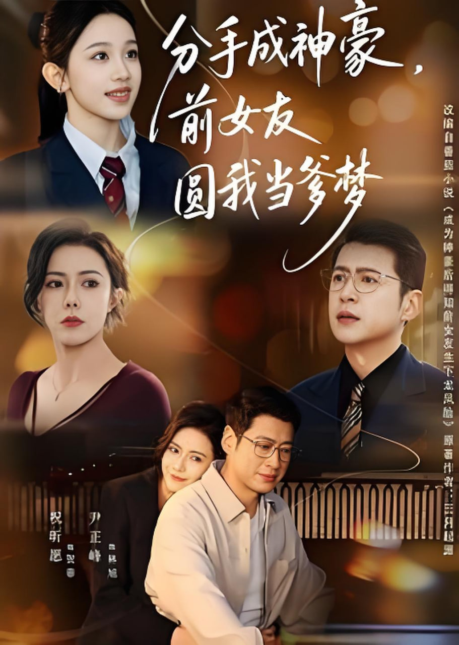 分手成神豪前女友圆我当爹梦