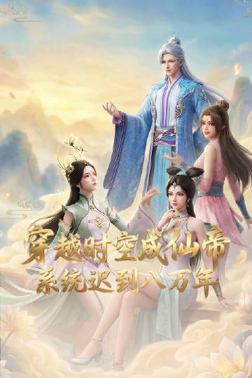 穿越时空成仙帝系统迟到八万年
