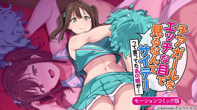 用色瞇瞇的眼睛看啦啦隊女孩的人最糟糕了這樣說的那個女孩