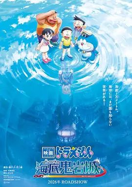 哆啦A梦新大雄的海底鬼岩城2026