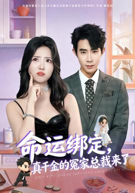 命运绑定真千金的冤家总裁来了