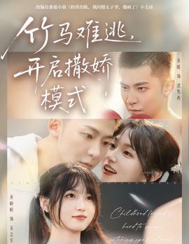 竹马难逃开启撒娇模式