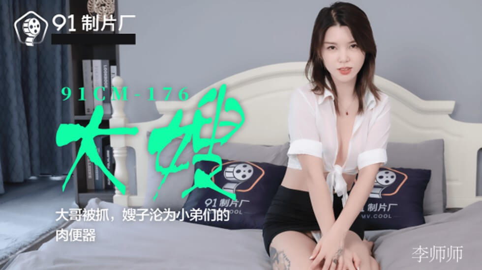 CUS130大嫂大哥被抓嫂子沦为小弟们的肉便器李师师