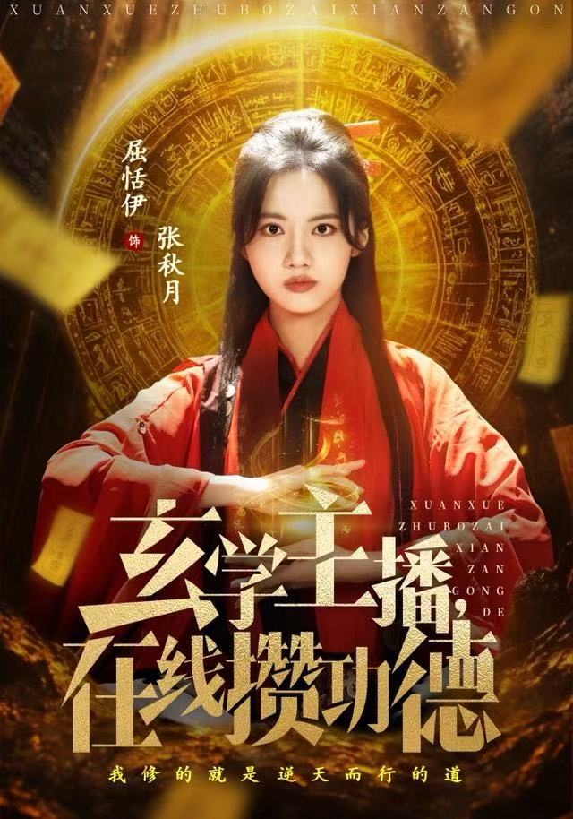 玄学主播在线攒功德