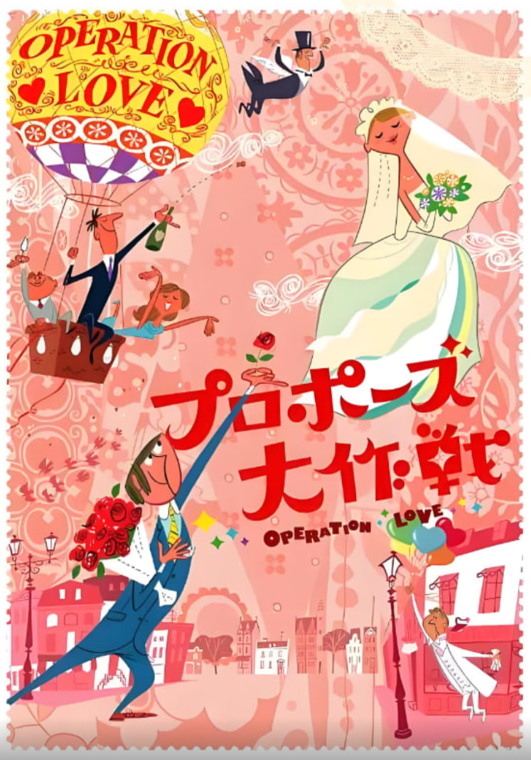 求婚大作战 第一季