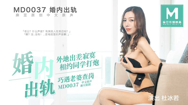 MD0037婚内出轨杜冰若