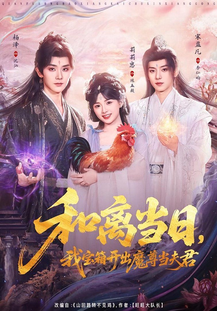 和离当日我宝箱开出魔尊当夫君前夫送宝箱开出新相公
