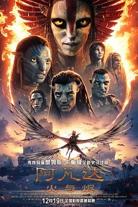 阿凡达,火与烬