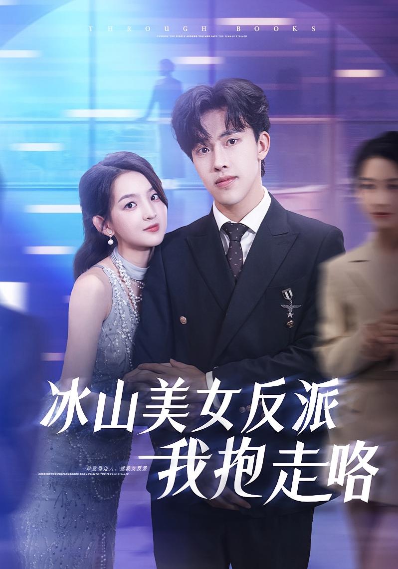 冰山美女反派我抱走咯