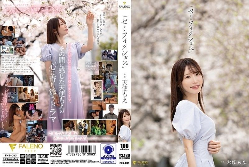 「半虚构」天使萌FNS093