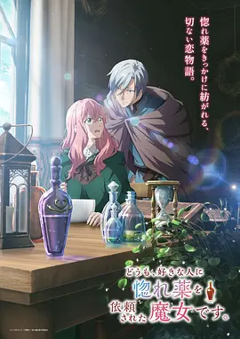 你好我是受心上人所托来做恋爱药的魔女