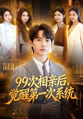 次相亲后觉醒第一次系统