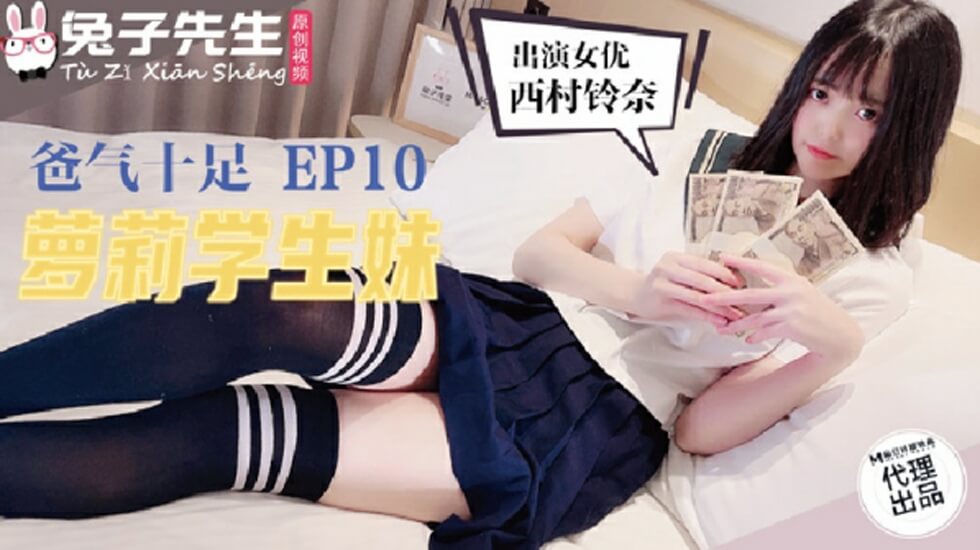 麻豆兔子先生TZ057爸气十足之萝莉学生妹