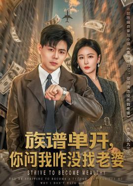 族谱单开你问我咋没找老婆