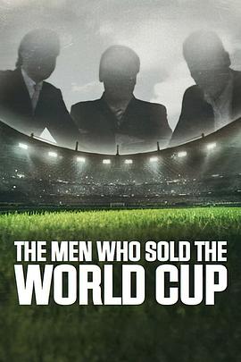 他们出卖了世界杯