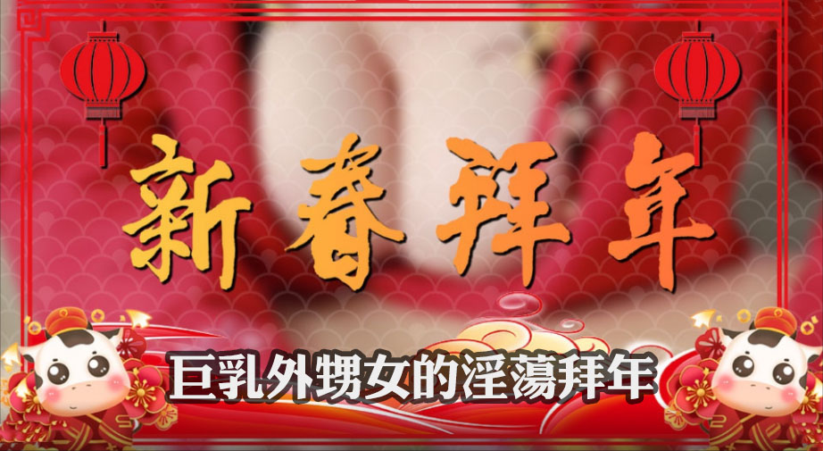 CUS303巨乳外甥女的淫荡新年