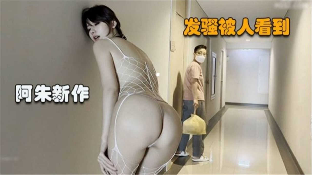 阿朱新作发骚被人看到