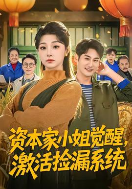 资本家小姐觉醒激活捡漏系统
