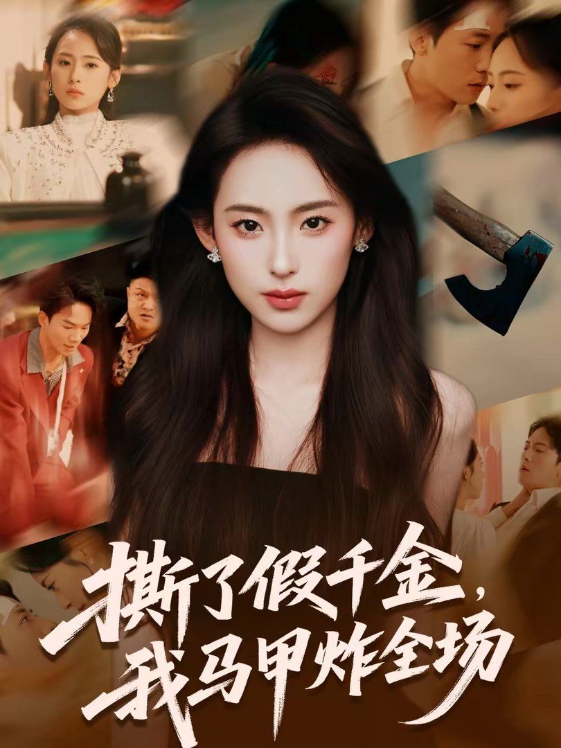 撕了假千金我马甲炸全场