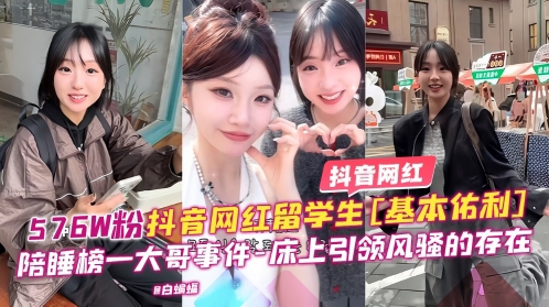 抖音网红57万粉丝抖音网红留学生基本佑利陪睡榜一大哥事件床上引领风骚稻存在