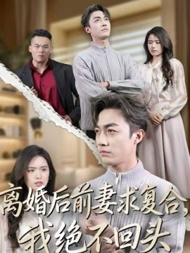 离婚后前妻求复合我绝不回头