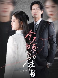 今天也要努力洗白